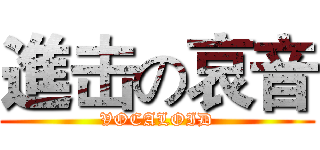 進击の哀音 (VOCALOID)
