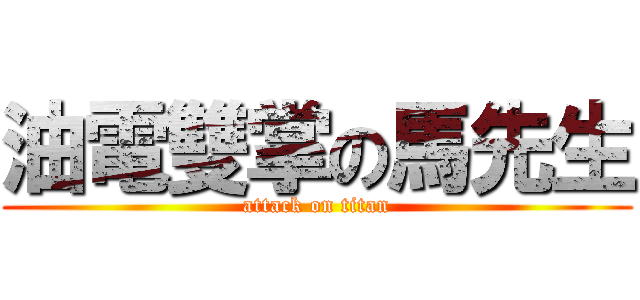 油電雙掌の馬先生 (attack on titan)