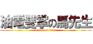 油電雙掌の馬先生 (attack on titan)