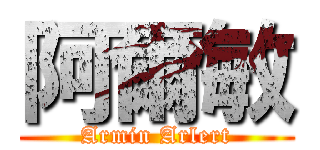 阿爾敏 (Armin Arlert)