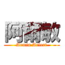 阿爾敏 (Armin Arlert)