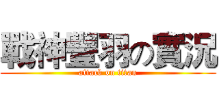 戰神豐羽の實況 (attack on titan)