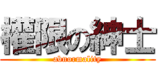 權限の紳士 (abnormality)