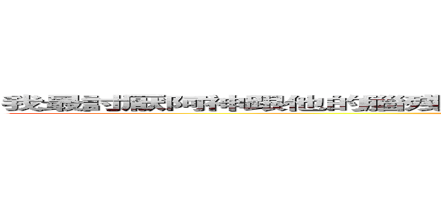 我最討厭阿神跟他的腦殘粉，有感筆電跟他的腦殘粉，鬼滅之刃和腦殘粉 (those kids bruh)