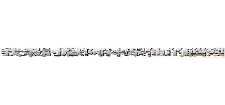 我最討厭阿神跟他的腦殘粉，有感筆電跟他的腦殘粉，鬼滅之刃和腦殘粉 (those kids bruh)