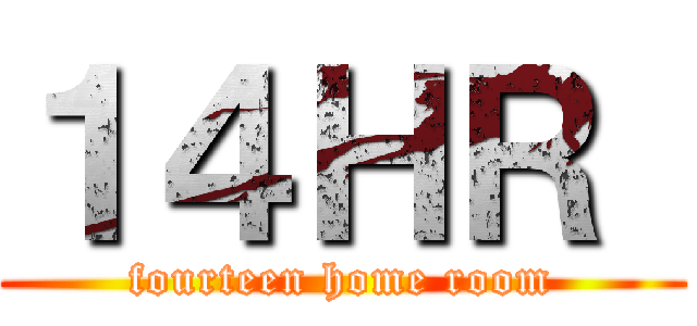 １４ＨＲ  (fourteen home room)
