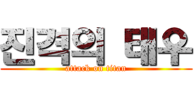 진격의 태우 (attack on titan)