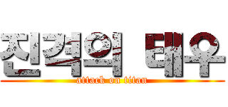 진격의 태우 (attack on titan)