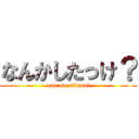 なんかしたっけ？ (nan mo sitenai)