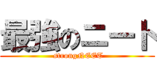 最強のニート ( strongNEET)