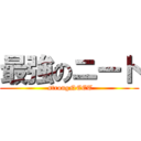 最強のニート ( strongNEET)