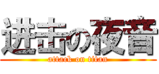进击の夜音 (attack on titan)