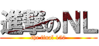 進撃のＮＬ (the final 150)