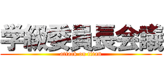 学級委員長会議 (attack on titan)