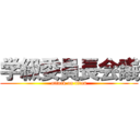 学級委員長会議 (attack on titan)