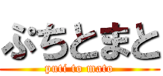 ぷちとまと (puti to mato)