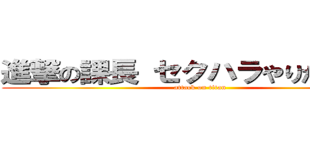 進撃の課長 セクハラやりたい放題 (attack on titan)