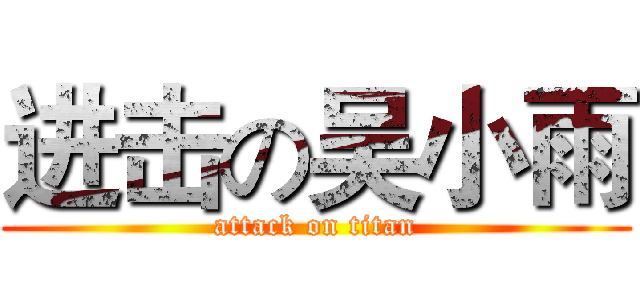 进击の吴小雨 (attack on titan)