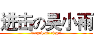 进击の吴小雨 (attack on titan)