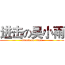 进击の吴小雨 (attack on titan)