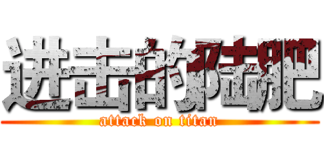 进击的陆肥 (attack on titan)