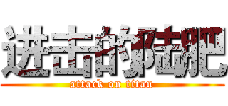 进击的陆肥 (attack on titan)