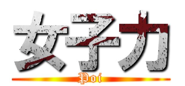 女子力 (Poi)