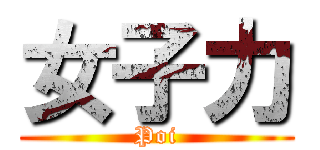 女子力 (Poi)