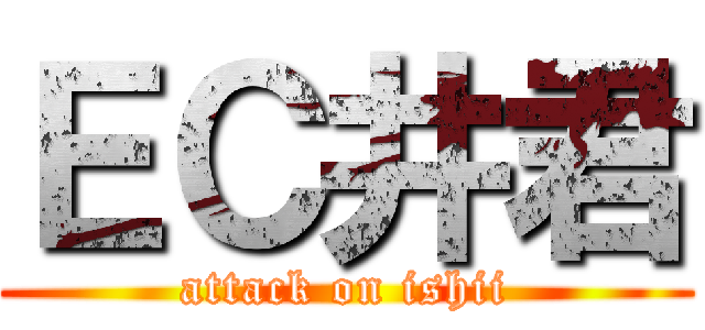 ＥＣ井君 (attack on ishii)