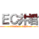 ＥＣ井君 (attack on ishii)