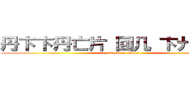 丹卞卞丹亡片 回几 卞廾回卞己 (attack on thots)