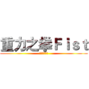 重力之拳Ｆｉｓｔ (欢迎你的加入)