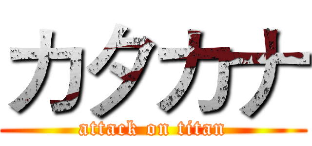 カタカナ (attack on titan)