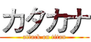 カタカナ (attack on titan)