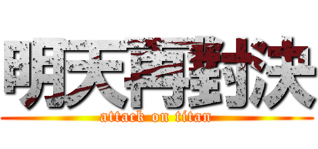 明天再對決 (attack on titan)