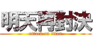 明天再對決 (attack on titan)