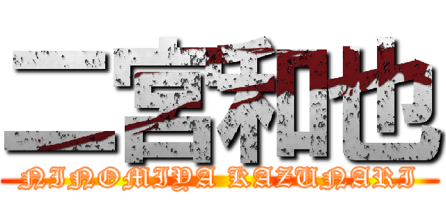 二宮和也 (NINOMIYA KAZUNARI)