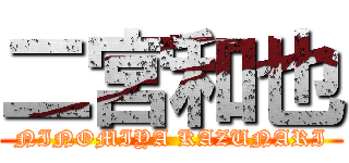 二宮和也 (NINOMIYA KAZUNARI)