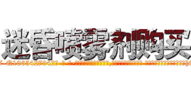 迷昏喷雾剂购买 (迷昏喷雾剂购买【电-话151x68344x817-Q1065427042元-吉-药-业】我们做的是长期生意,靠的是老客户长期支持 迷昏喷雾剂购买在发表了一篇http://sngk.net/ImTzzM

参考消息网我们做的是长期生意,靠的是老客户长期支持也许我们早该意识到，就连鲍勃·霍斯金斯（金球奖戏剧类电影男主角 
)