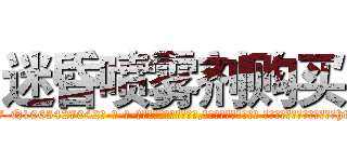 迷昏喷雾剂购买 (迷昏喷雾剂购买【电-话151x68344x817-Q1065427042元-吉-药-业】我们做的是长期生意,靠的是老客户长期支持 迷昏喷雾剂购买在发表了一篇http://sngk.net/ImTzzM

参考消息网我们做的是长期生意,靠的是老客户长期支持也许我们早该意识到，就连鲍勃·霍斯金斯（金球奖戏剧类电影男主角 
)