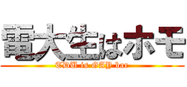 電大生はホモ (TDU is GAY bar)