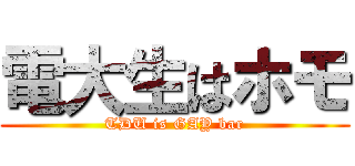 電大生はホモ (TDU is GAY bar)
