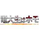 電大生はホモ (TDU is GAY bar)