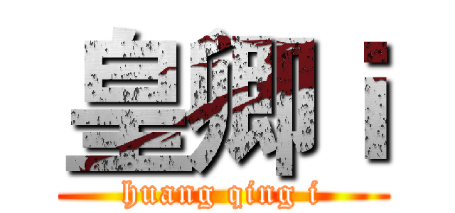 皇卿ｉ (huang qing i)