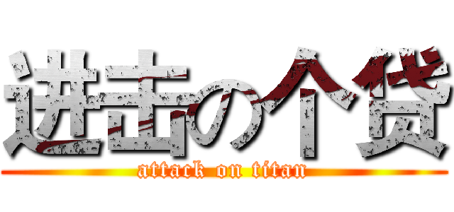 进击の个贷 (attack on titan)