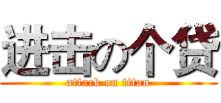 进击の个贷 (attack on titan)