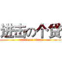 进击の个贷 (attack on titan)