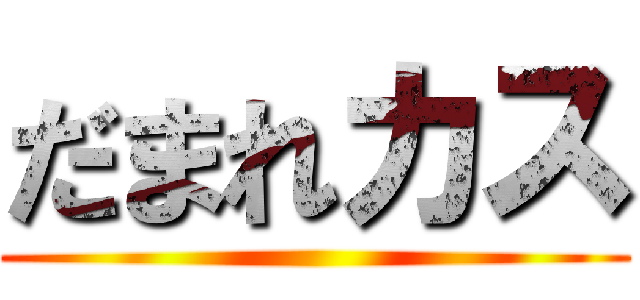だまれカス ()