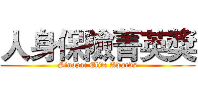 人身保險菁英獎 (Sinopac Elite Awards)