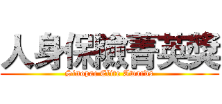 人身保險菁英獎 (Sinopac Elite Awards)